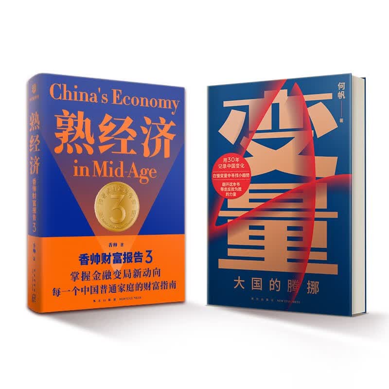 变量4：大国的腾挪+熟经济：香帅财富报告3（非礼盒）