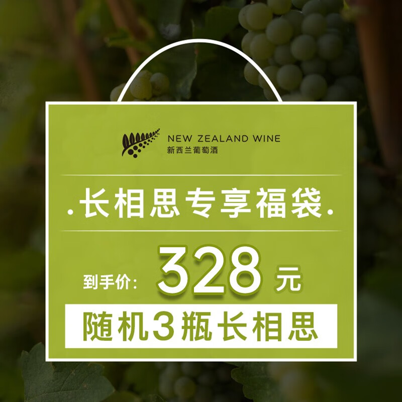 【专享福袋328随机3瓶长相思】新西兰原瓶进口 长相思干白葡萄酒750ml*3瓶