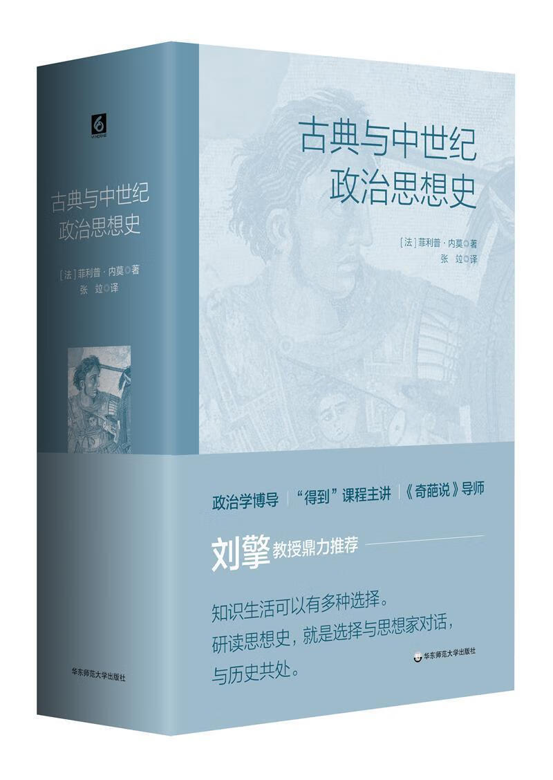 古典与中世纪政治思想史菲利普·内莫华东师范大学出版社有限公司9787576012927 政治/军事书