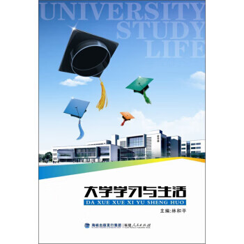 大学学习与生活【放心选购】