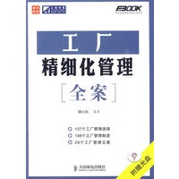 工厂精细化管理全案(附赠)【正版图书】