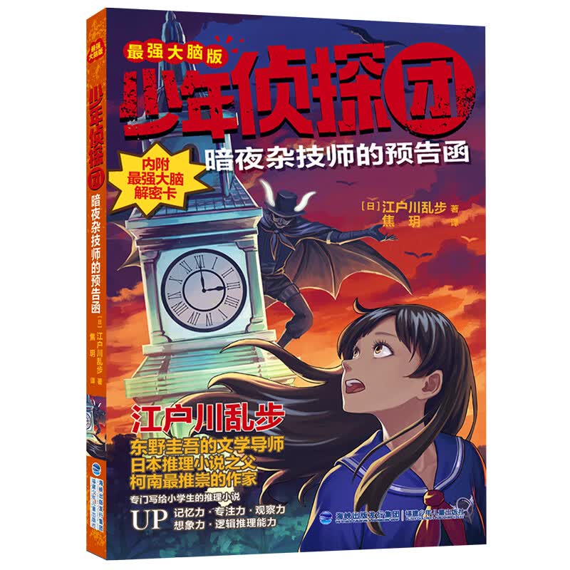 少年侦探团系列 （日）江户川乱步 6-10岁 小学生侦探悬疑犯罪推理书 小学生课外书大脑开发专注力与逻辑思维 暗夜杂技师的预告函