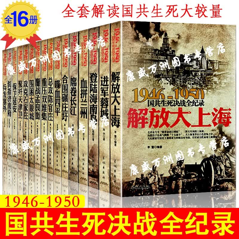 国共生死决战全记录全套16册1946-1950中国军事书籍战争史解放大上海保卫延安鏖战孟良崮血拼兰州进军蓉城席卷长江总攻陈官庄喋血四平聚歼天津卫围困太原城合围碾庄圩剑指济南府