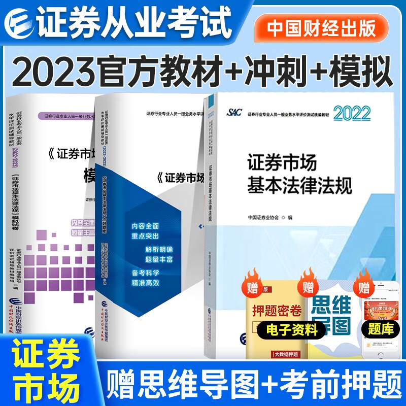 证券从业资格考试教材2022-2023年 证券市场基本法律法规教材+模拟试卷+考前冲刺3本套