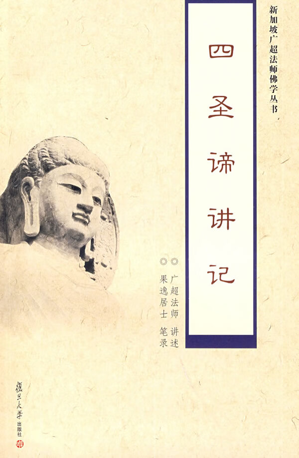 四圣谛讲记 广超法师 讲述【正版】