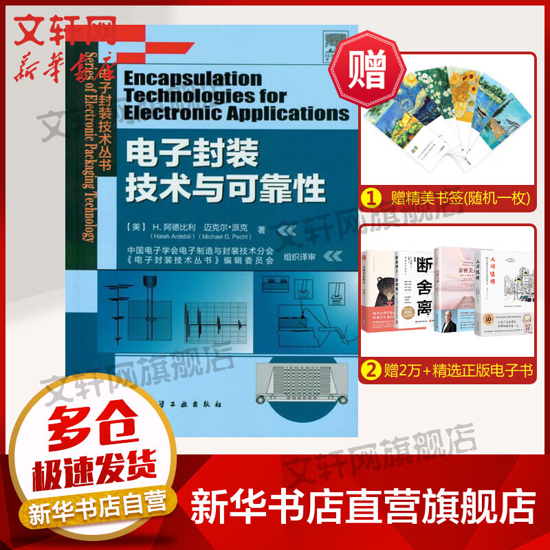 电子封装技术与可靠性