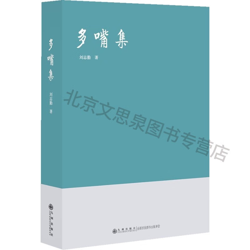 多嘴集【稀缺图书,放心购买】