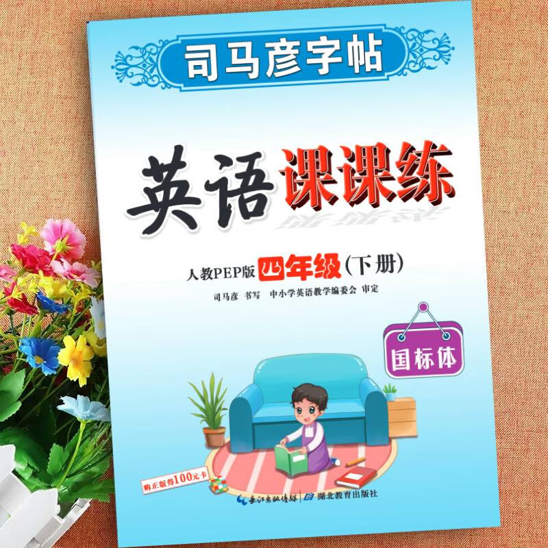 司马彦字帖英语课课练四年级下册(人教PEP版)临摹中性笔硬笔钢笔字帖写字同步练习本四年级下册英语字贴