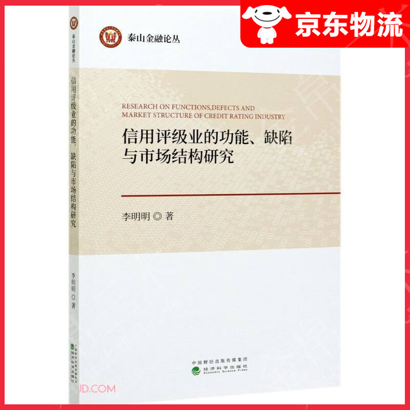 信用评级业的功能、缺陷与市场结构研究