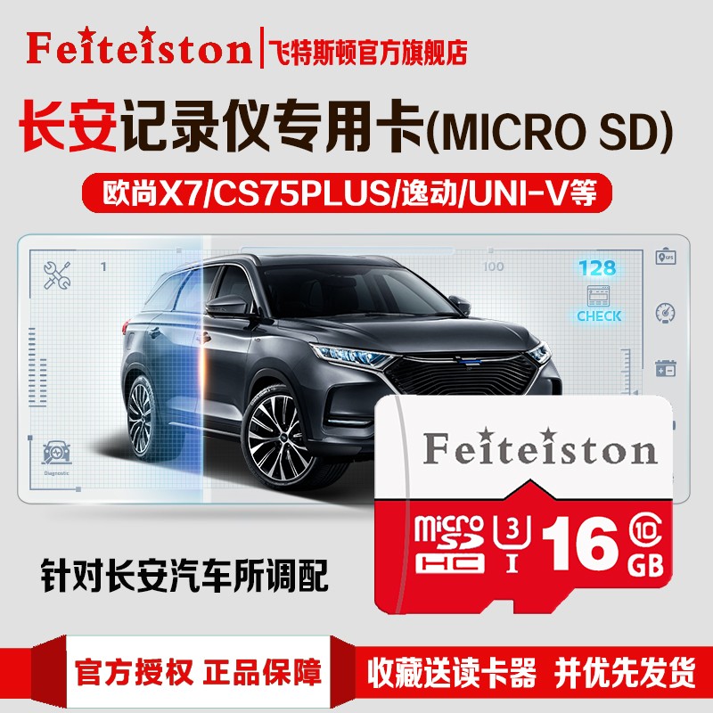 飞特斯顿 长安uni-v行车记录仪内存卡专用tf卡cs75plus逸动高速卡tf卡欧尚x7x5存储卡 16G 长安记录仪专用卡【收藏送读卡器】