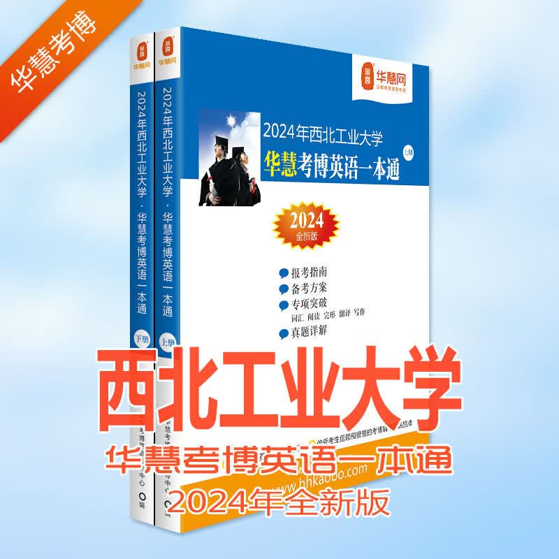华慧考博英语2024年西北工业大学考博英语一本通2008-2016真题及答案解析