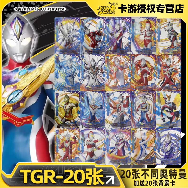 卡游(kayou)奥特曼卡片满星卡全套透明卡tgr20张收集男孩玩具卡牌 20