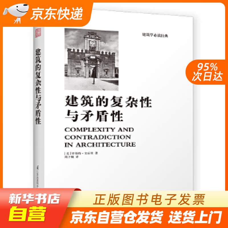 【新华书店正版】建筑的复杂性与矛盾性（罗伯特文丘里经典之作，后现代主义建筑思潮宣言）凤凰空 正版图书籍