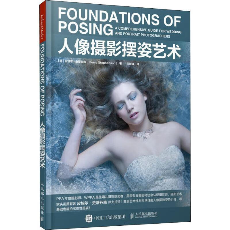人像摄影摆姿艺术 (美)皮埃尔·史蒂芬森(pierre stephenson)【正版】