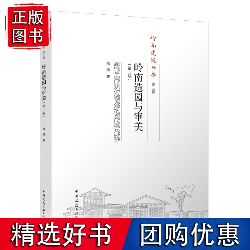 岭南造园与审美(第二版)