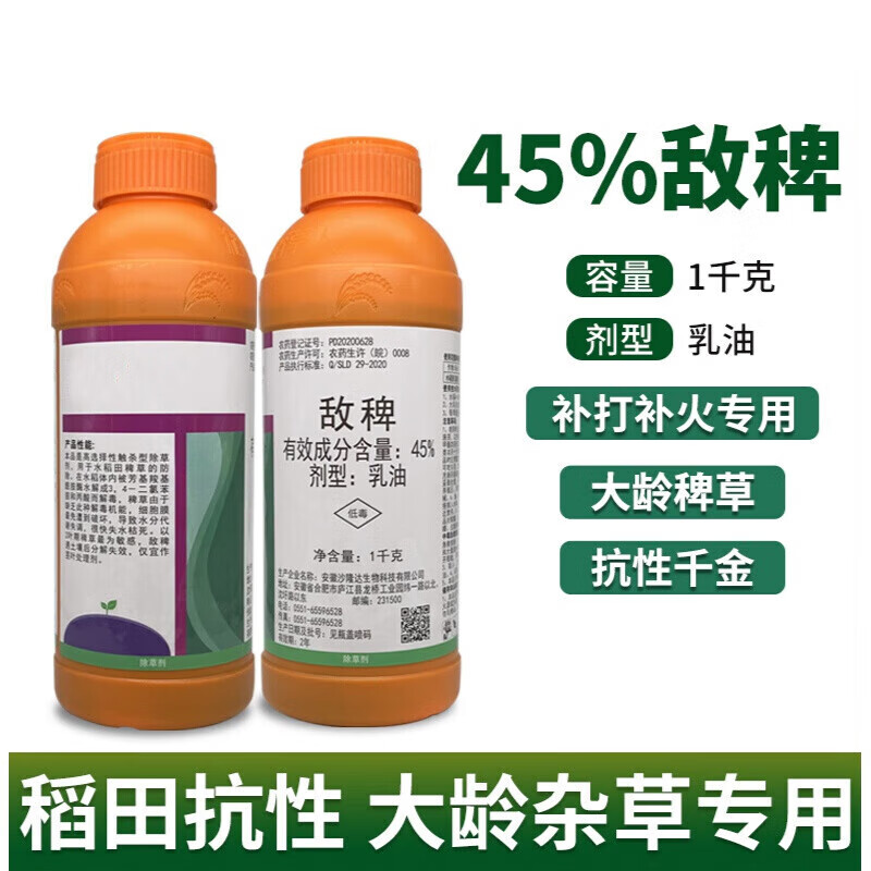 45%敌稗 水稻旱稻田大龄稗草千金子马唐青稗补打 补火专用除草剂