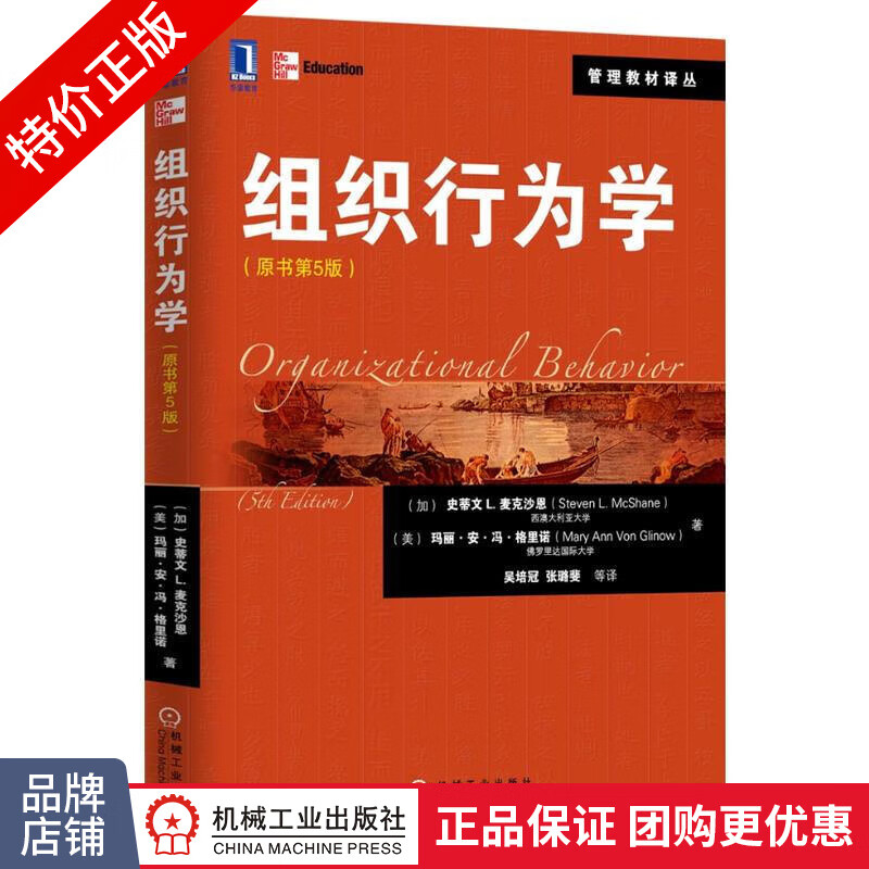 [特]组织行为学(原书第5版) (加)史蒂文 L. 麦克沙恩|216944