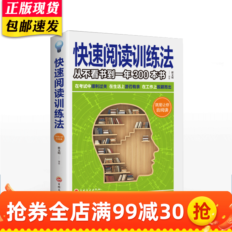 快速阅读训练法:速读记忆训练教程 自我实现提高阅读书籍