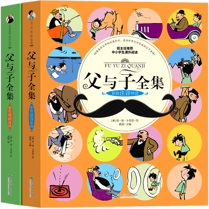 父与子书三年级四年级全集彩色漫画书注音版
