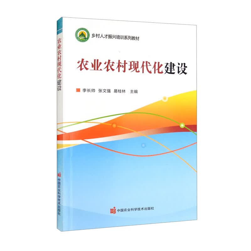 农业农村现代化建设