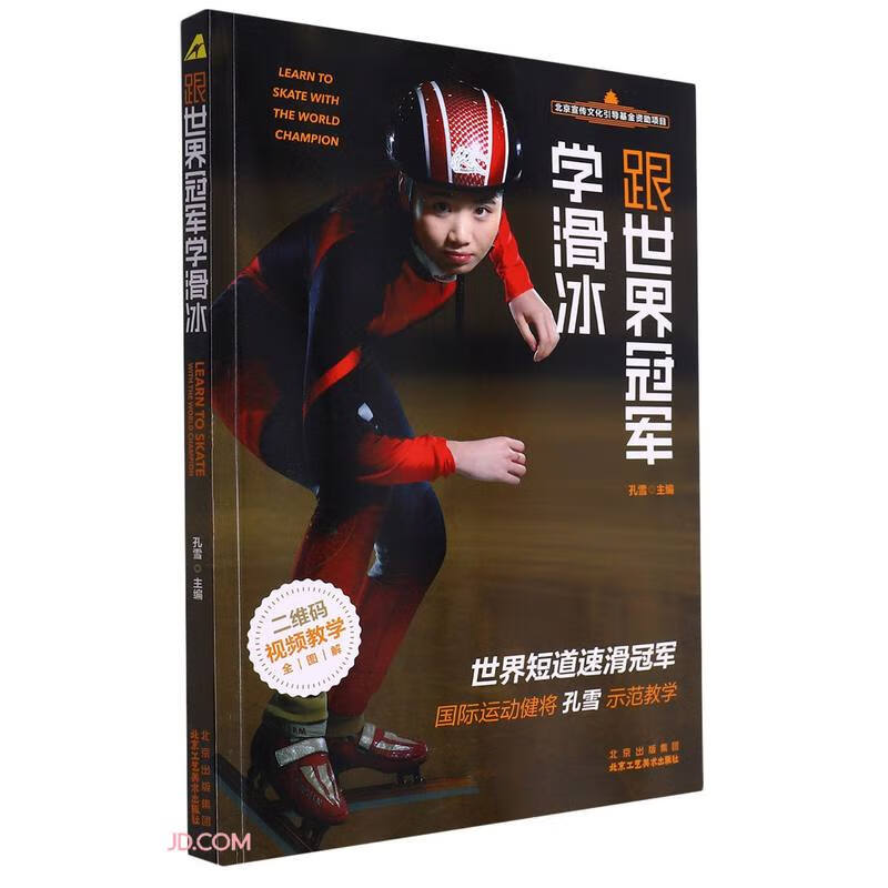 跟世界冠军学滑冰