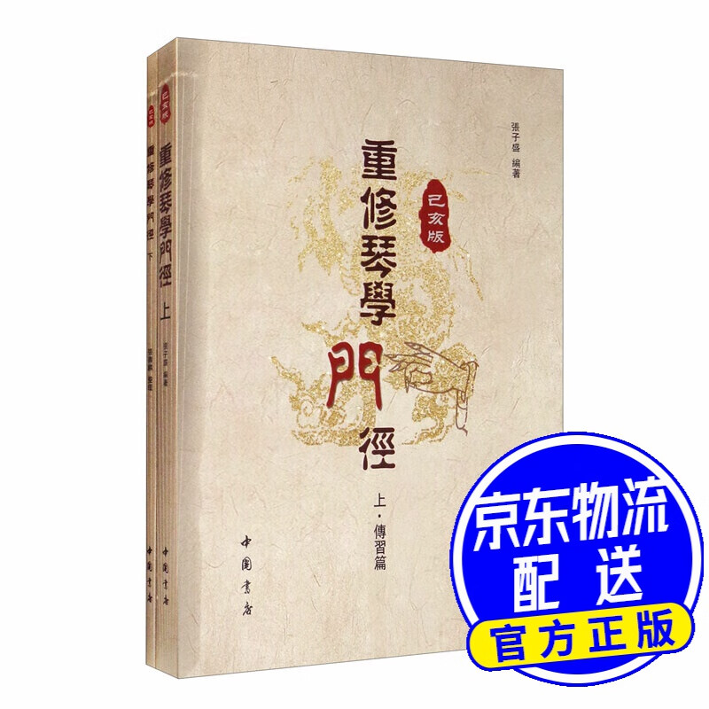 重修琴学门径（已亥版 套装上下册）