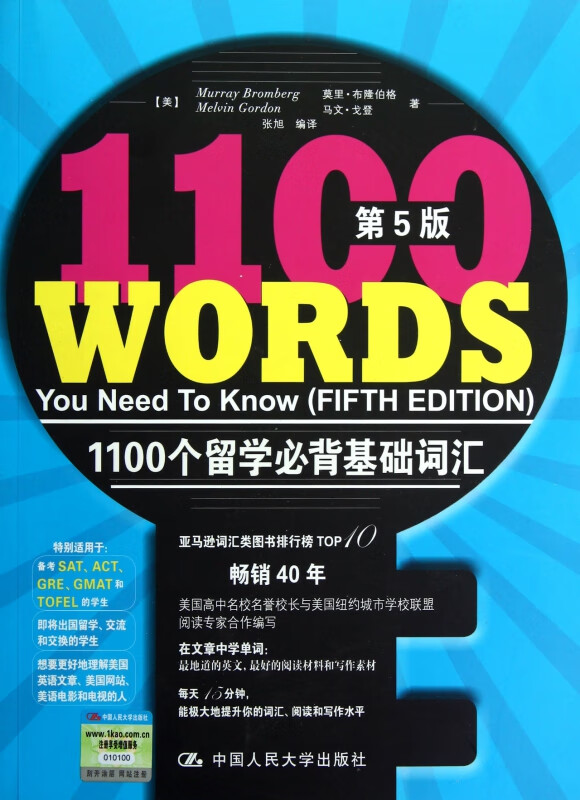 1100个留学必背基础词汇(第5版)