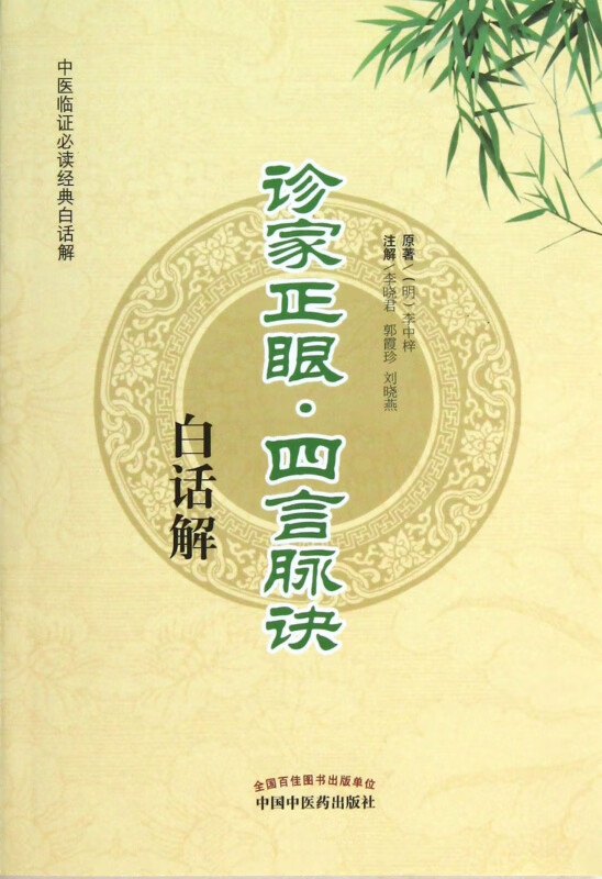 诊家正眼四言脉诀白话解/中医临证经典白话解