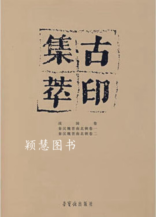 古印集萃 秦汉魏晋南北朝卷 1