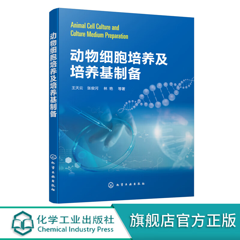 动物细胞培养及培养基制备 动物细胞培养新成果技术书籍 动物细胞培养基础知识及方法 经典动物细胞培养基
