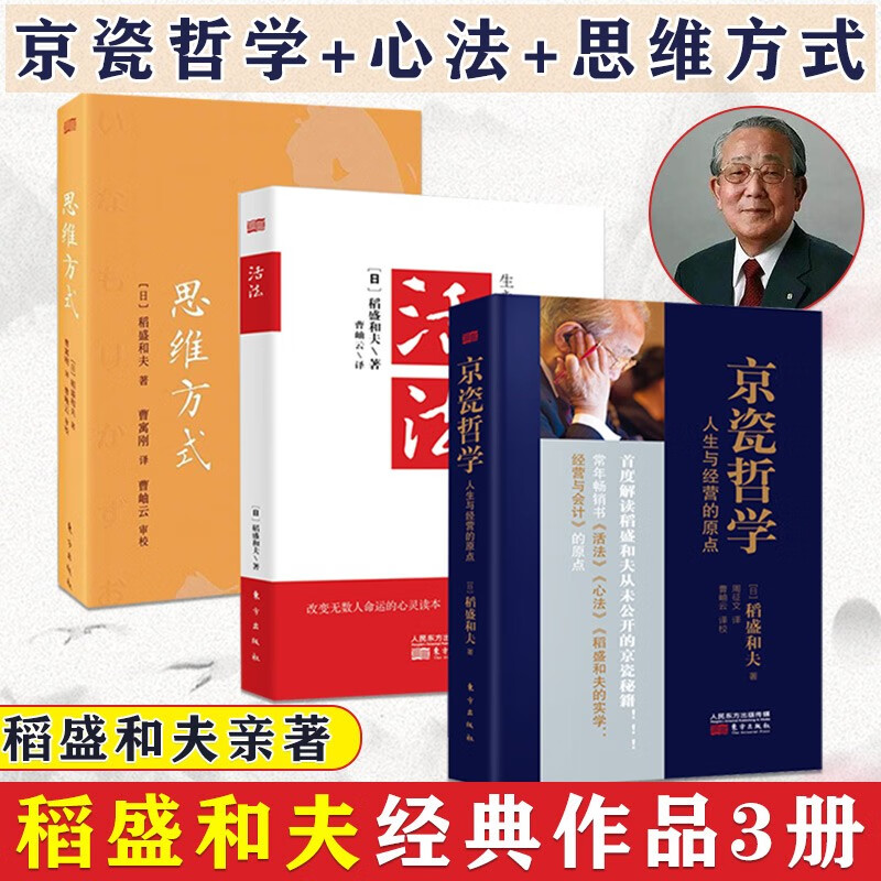 【现货速发】稻盛和夫作品3册 京瓷哲学：人生与经营的原点+活法+思维方式 稻盛和夫的人生哲学企业经营实学 哲学励志管理类书籍