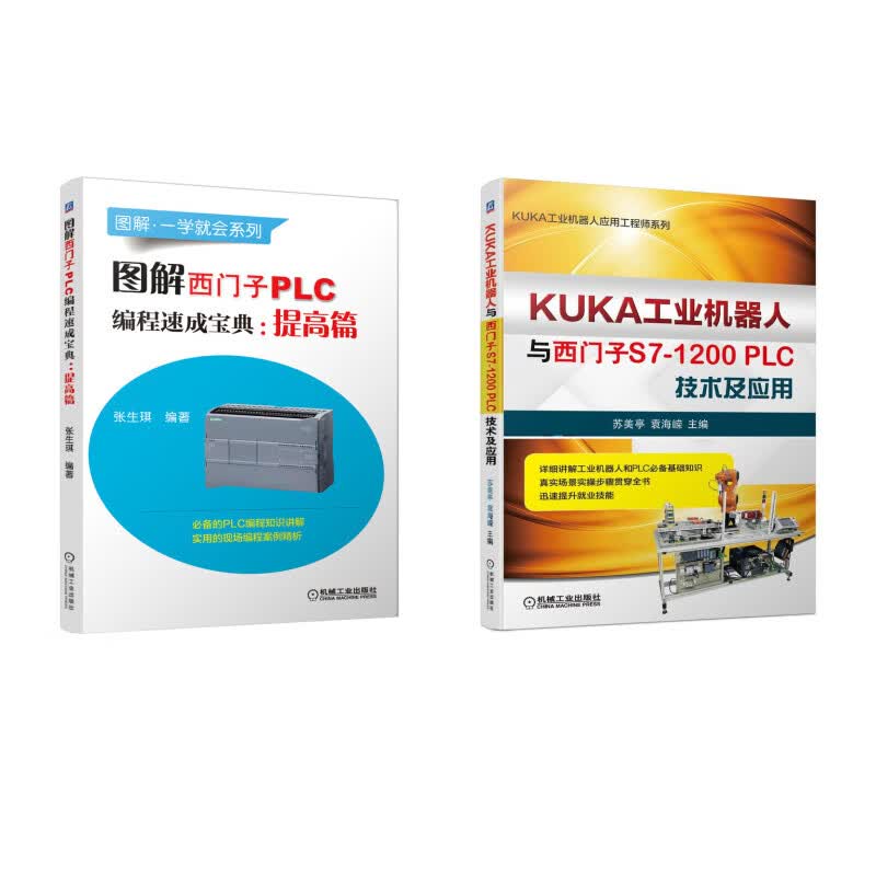 KUKA工业机器人与西门子S7-1200PLC自学套装2本