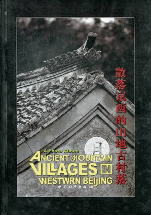 散落京西的山地古村落 [本]