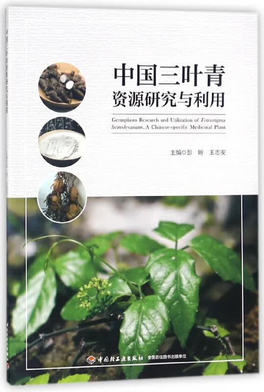 中国三叶青资源研究与利用