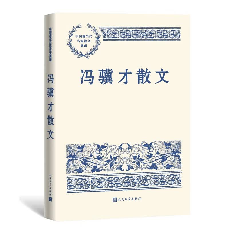 冯骥才散文 中国现当代名家散文典藏（一书读懂二十世纪以来中国散文的精粹，辅以导读及十余幅插图）人民文学出版社