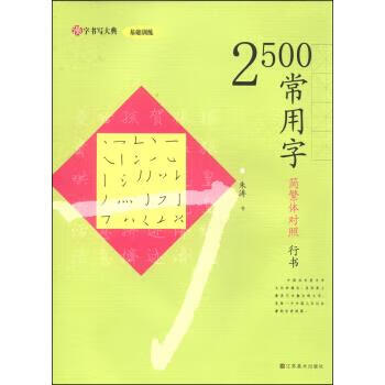 2500常用字-简繁体对照 行书【好书,