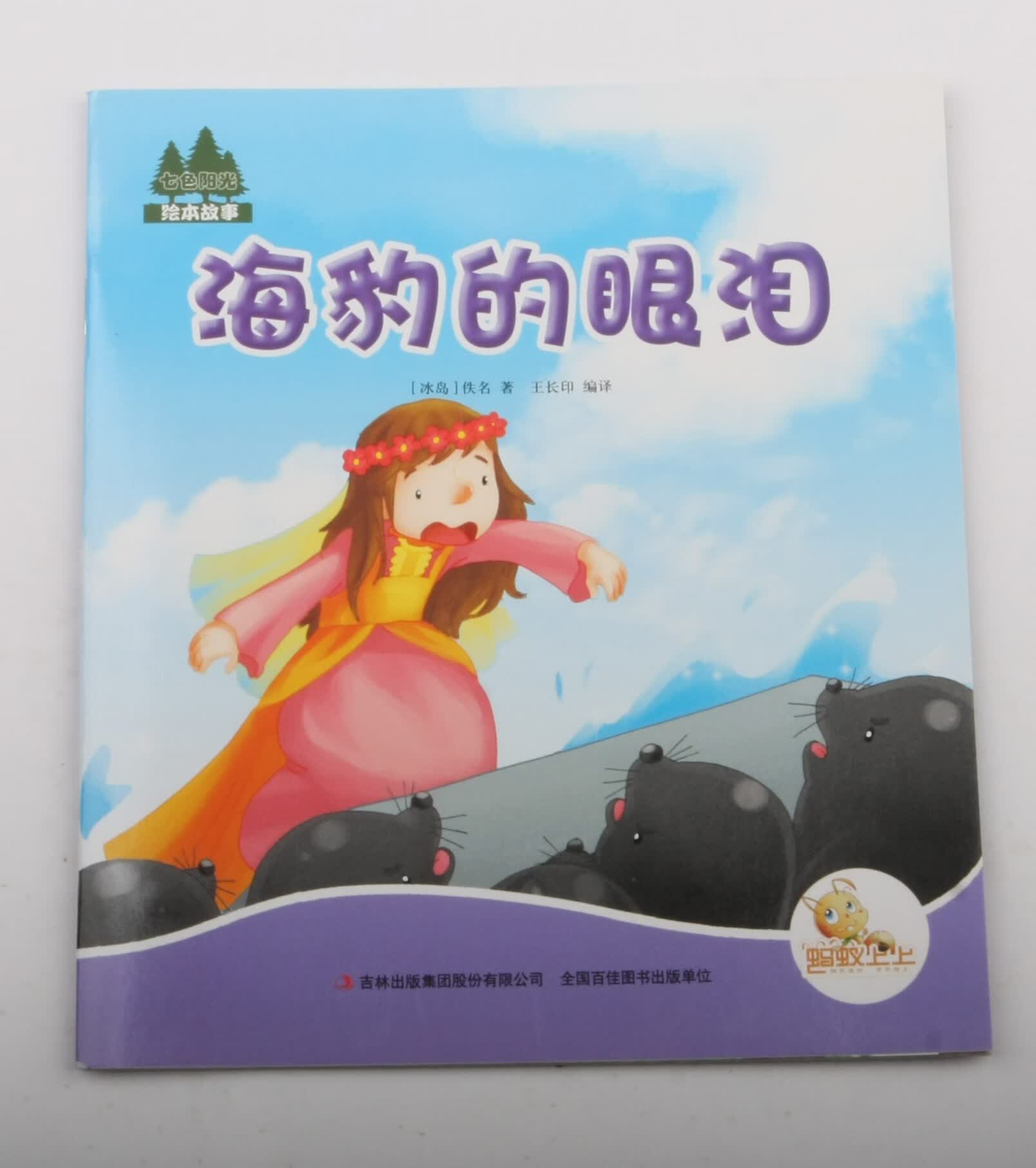 海豹的眼泪