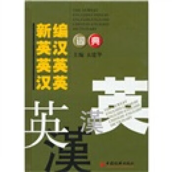 新编英汉英英汉英词典