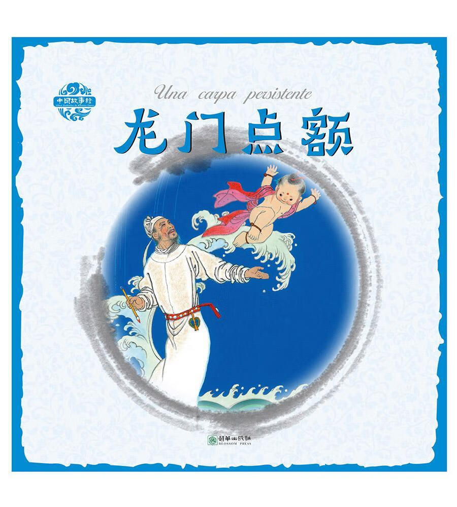 龙门点额张菱儿朝华出版社有限责任公司9787505441545 童书书籍