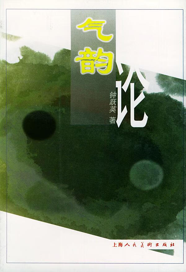 气韵论 钟跃英 著【书】