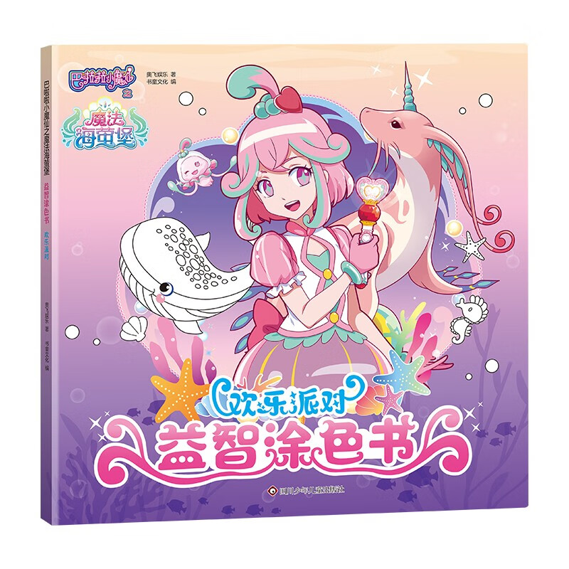 巴啦啦小魔仙之魔法海萤堡-益智涂色书：欢乐派对
