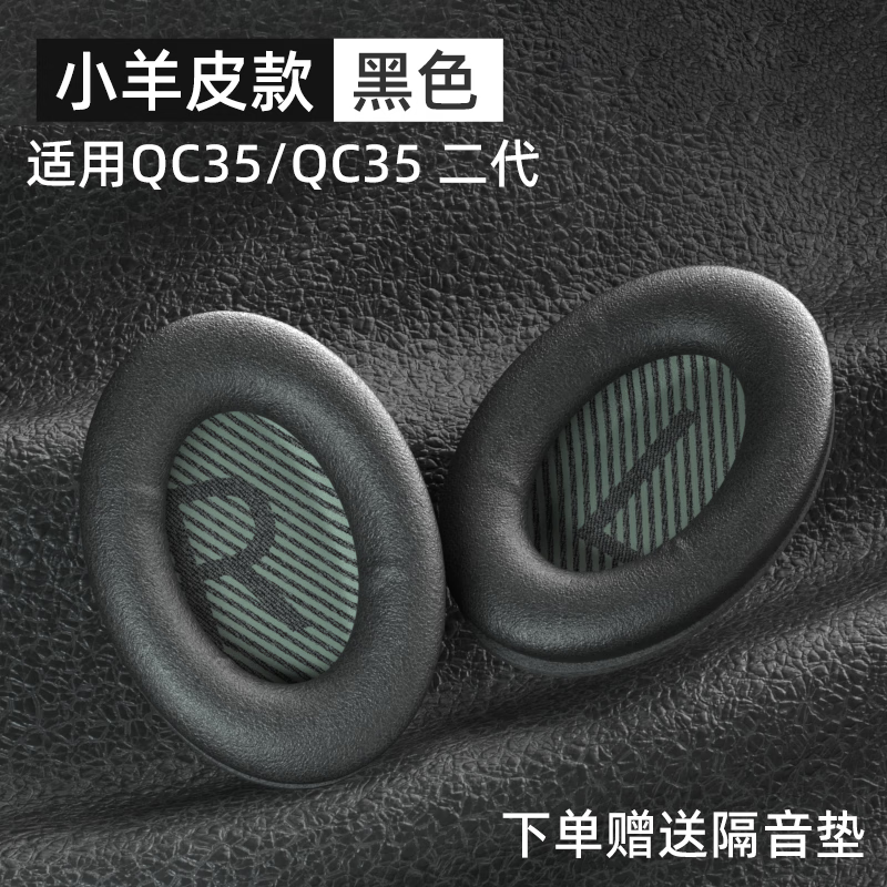 PENGGU 适用bose qc35二代耳罩博士qc25耳机罩耳机套小羊皮柔软海绵降噪45通用配件 qc45/35/25通用小羊皮-黑色