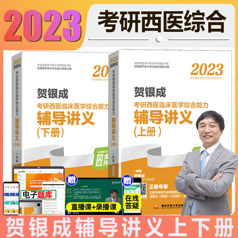 全套现货2023贺银成考研西综用书贺银成考研西医综合辅导讲义\/同步练习\/历年真题\/全真模拟 贺银成西医综合 辅导讲义上下