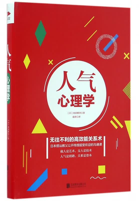 人气心理学 内田雅章 心理学应用心理学 逆袭心理学社交礼仪 沟通术 为你揭秘心理博弈的秘密