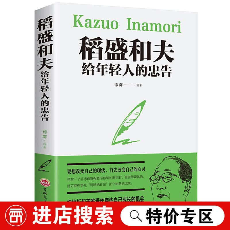 【特价专区】稻盛和夫给年轻人的忠告正能量励志书籍排行榜青少成长活法干法作者心灵鸡汤人生哲理成功学书籍