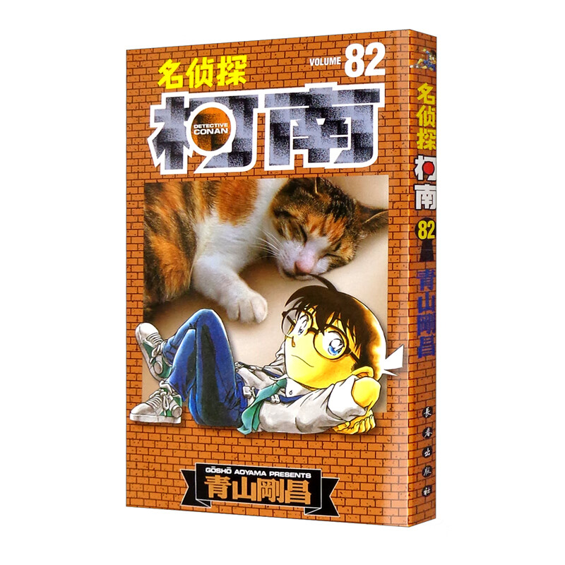 名侦探柯南【单行本】【82】(新装再编版)