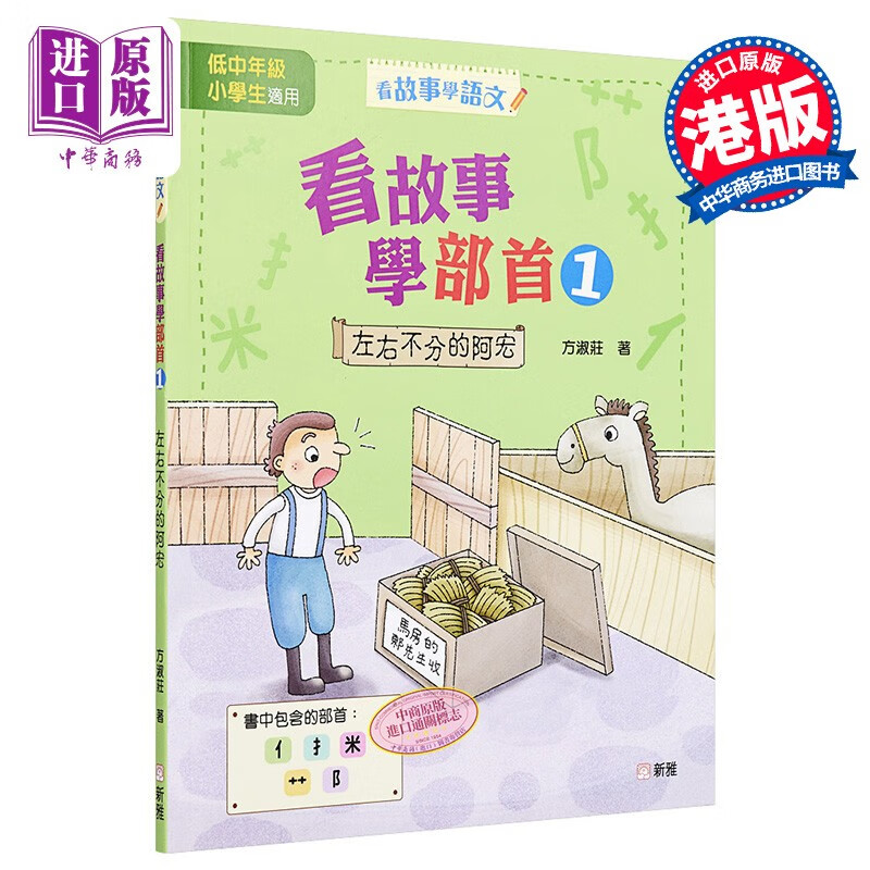 看故事学部首(1)左右不分的阿宏 看故事学语文 方淑庄 新雅文化 小学