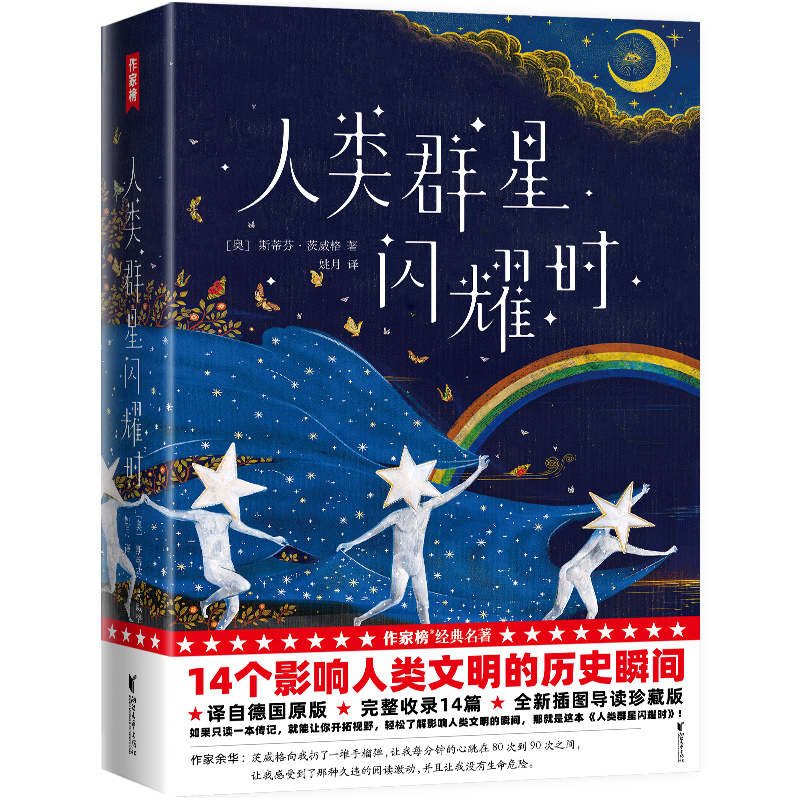 作家榜经典：人类群星闪耀时（感动余华雷军高圆圆！全新精装插图珍藏版！14个影响人类文明的历史瞬间特写！译自德文原版全本！）