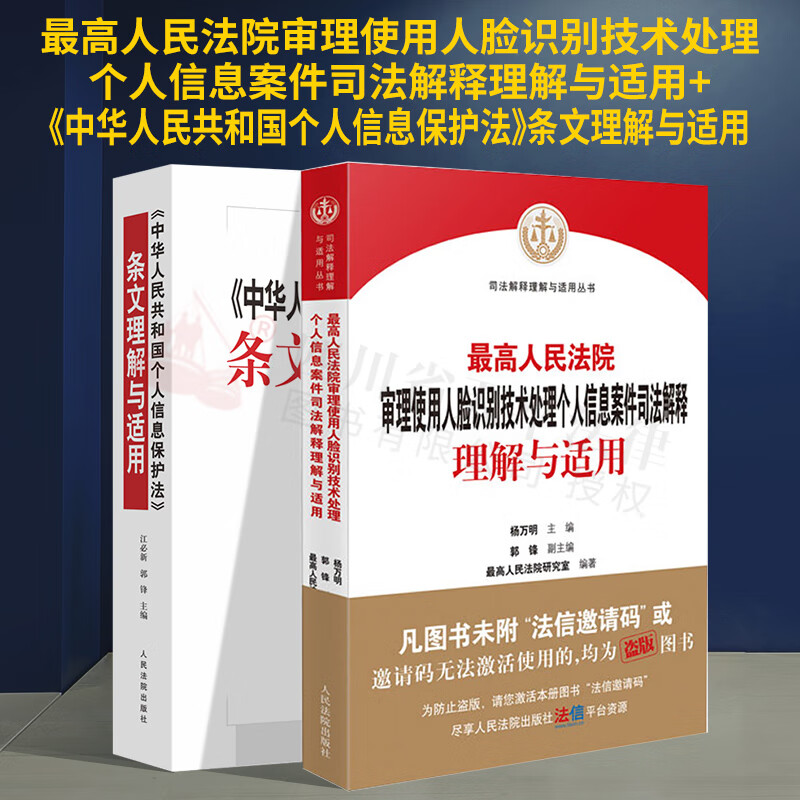 【正版现货】2021新书 最高人民法院审理使用人脸识别技术处理个人信息案件司法解释理解与适用+《中华人民共和国个人信息保护法》条文理解与适用 2本套装