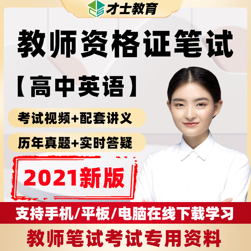 2023年高中英语教师资格证笔试考试专用视频课程资料真题试卷网课 高中-教育知识与能力 全程班【精讲班+习题班+重难点突破班+讲义+题库+